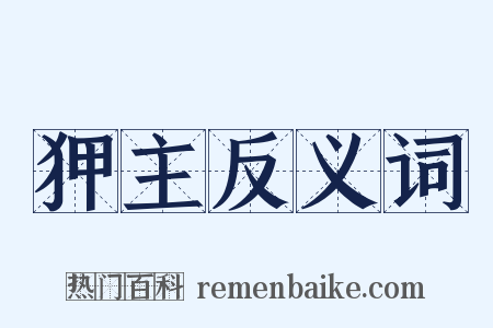 狎主反义词是什么意思的图片